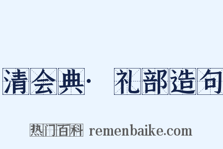 清会典·礼部造句是什么意思的图片